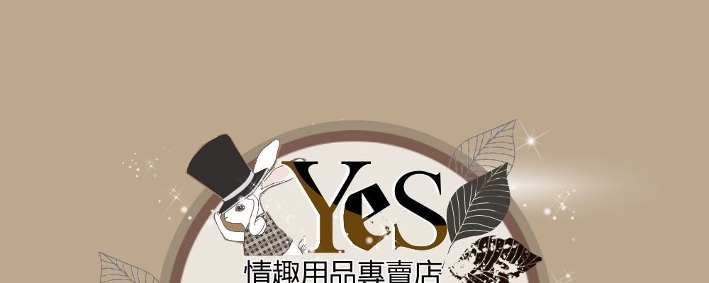 YES情趣用品